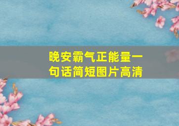 晚安霸气正能量一句话简短图片高清