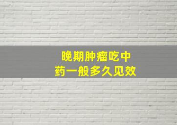 晚期肿瘤吃中药一般多久见效