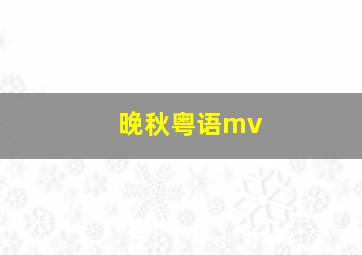 晚秋粤语mv