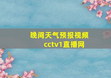 晚间天气预报视频cctv1直播网