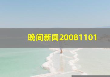 晚间新闻20081101