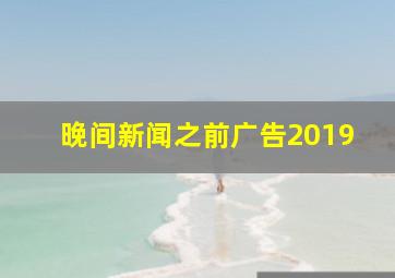 晚间新闻之前广告2019