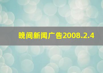 晚间新闻广告2008.2.4