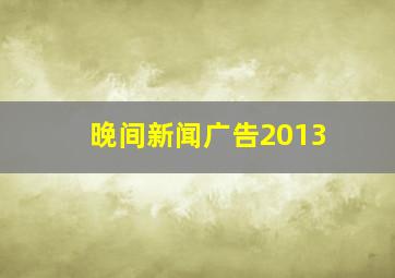 晚间新闻广告2013