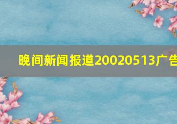 晚间新闻报道20020513广告