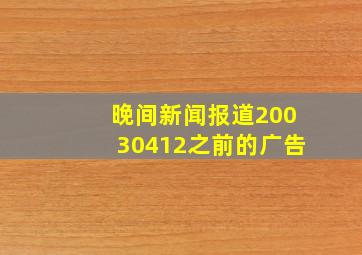 晚间新闻报道20030412之前的广告