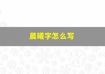 晨曦字怎么写