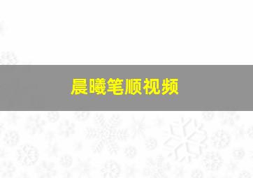 晨曦笔顺视频