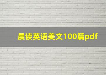 晨读英语美文100篇pdf