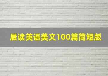 晨读英语美文100篇简短版