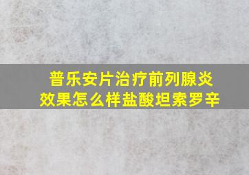 普乐安片治疗前列腺炎效果怎么样盐酸坦索罗辛