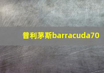 普利茅斯barracuda70