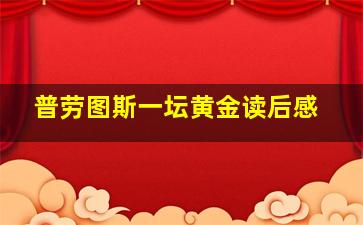 普劳图斯一坛黄金读后感