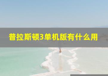 普拉斯顿3单机版有什么用