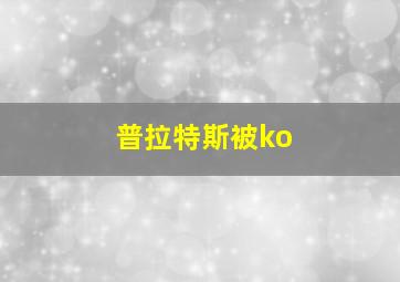 普拉特斯被ko