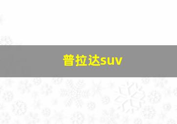 普拉达suv