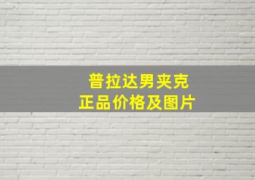 普拉达男夹克正品价格及图片