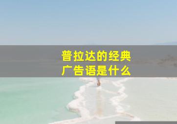 普拉达的经典广告语是什么