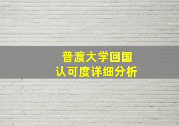 普渡大学回国认可度详细分析