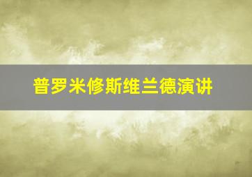 普罗米修斯维兰德演讲