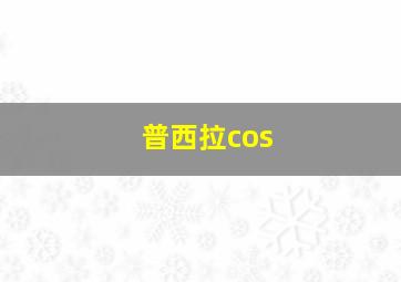 普西拉cos