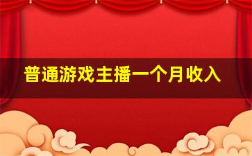 普通游戏主播一个月收入