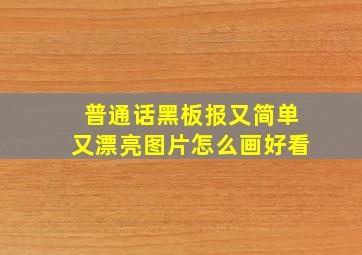 普通话黑板报又简单又漂亮图片怎么画好看