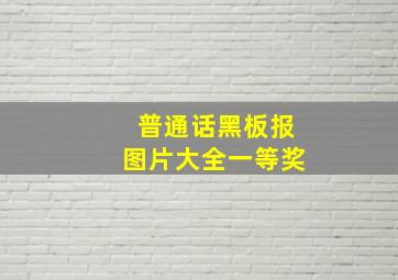 普通话黑板报图片大全一等奖