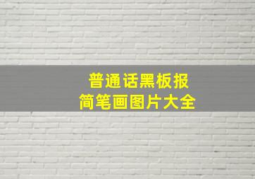 普通话黑板报简笔画图片大全