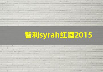 智利syrah红酒2015