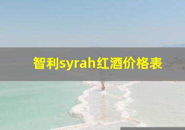 智利syrah红酒价格表