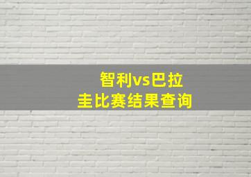 智利vs巴拉圭比赛结果查询