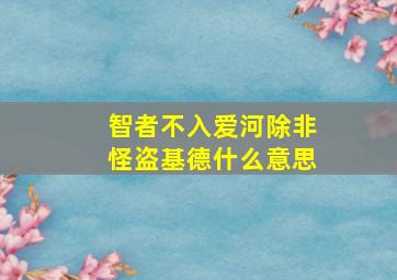 智者不入爱河除非怪盗基德什么意思