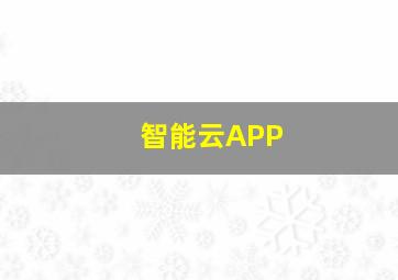 智能云APP