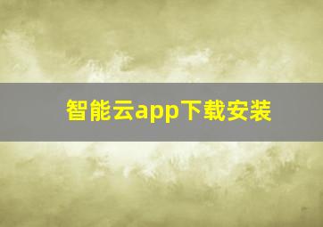 智能云app下载安装