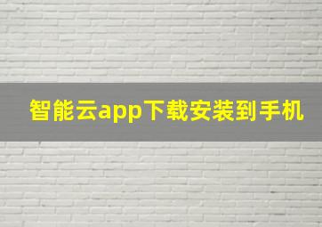 智能云app下载安装到手机