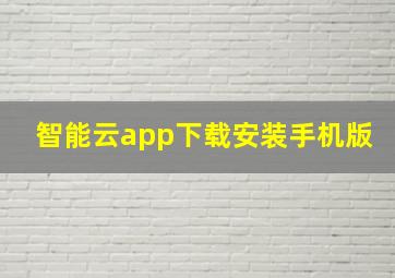 智能云app下载安装手机版