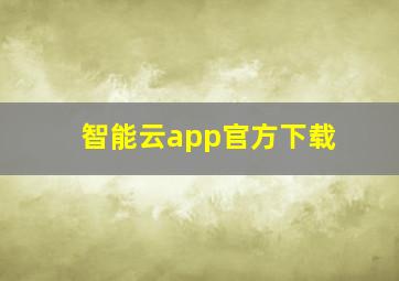 智能云app官方下载