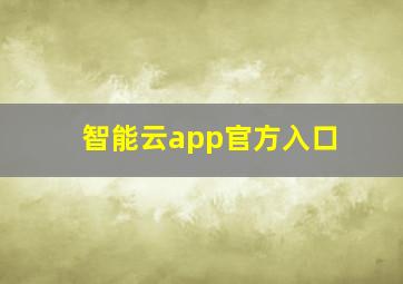 智能云app官方入口