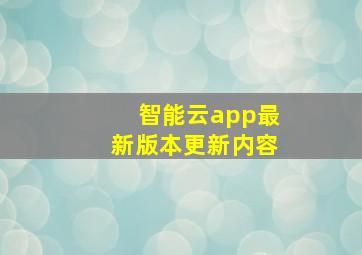 智能云app最新版本更新内容