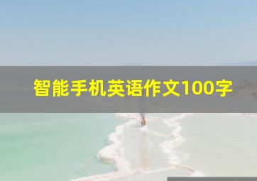 智能手机英语作文100字