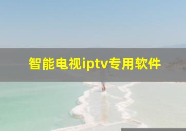 智能电视iptv专用软件