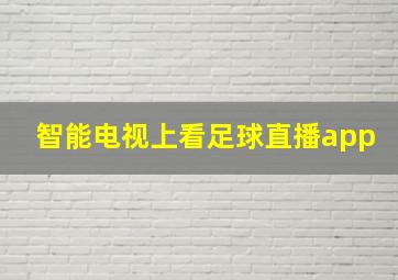 智能电视上看足球直播app