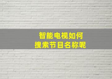 智能电视如何搜索节目名称呢