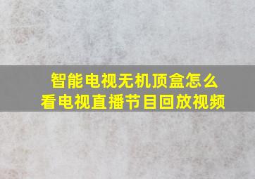 智能电视无机顶盒怎么看电视直播节目回放视频