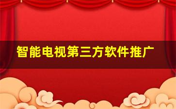 智能电视第三方软件推广