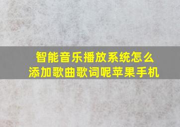 智能音乐播放系统怎么添加歌曲歌词呢苹果手机