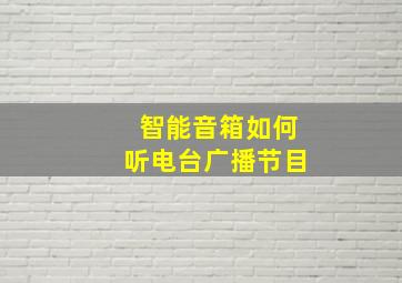 智能音箱如何听电台广播节目