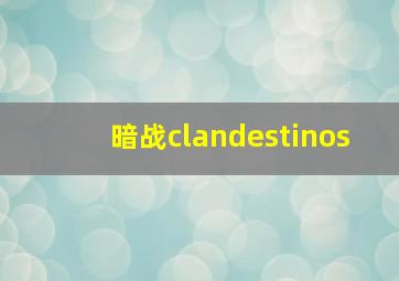 暗战clandestinos