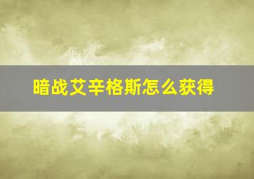 暗战艾辛格斯怎么获得